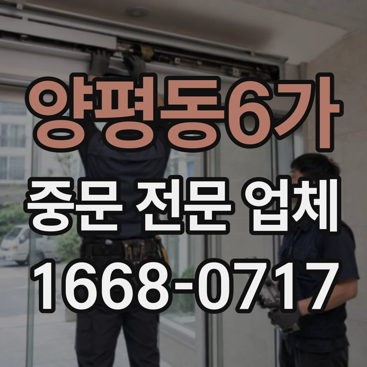 양평동6가 중문 전문 업체