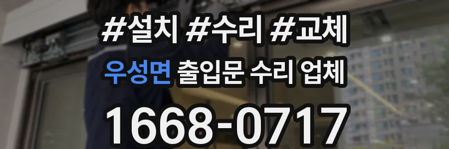 우성면 출입문 수리 업체