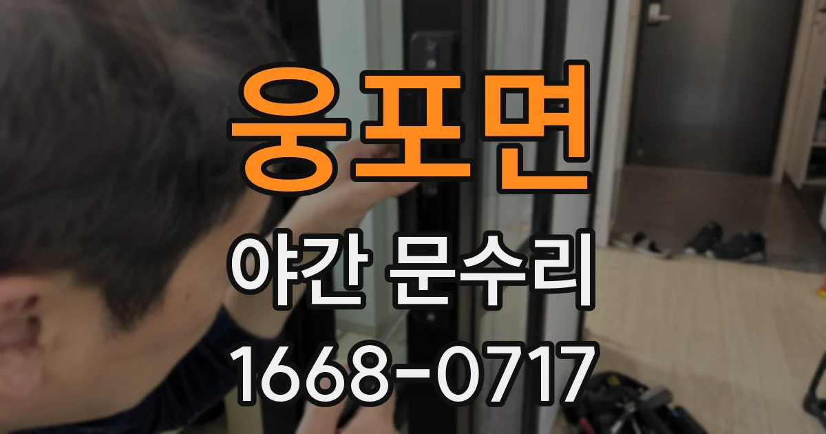 웅포면 야간 문수리