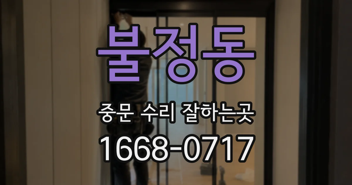 불정동 중문 수리 잘하는곳