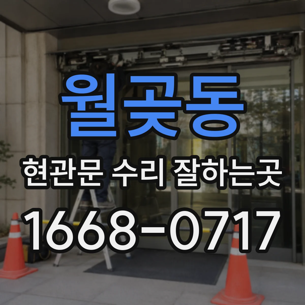 월곶동 현관문 수리 잘하는곳