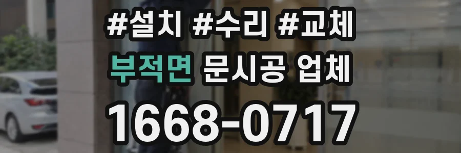 부적면 문시공 업체