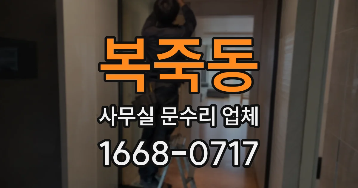 복죽동 사무실 문수리 업체