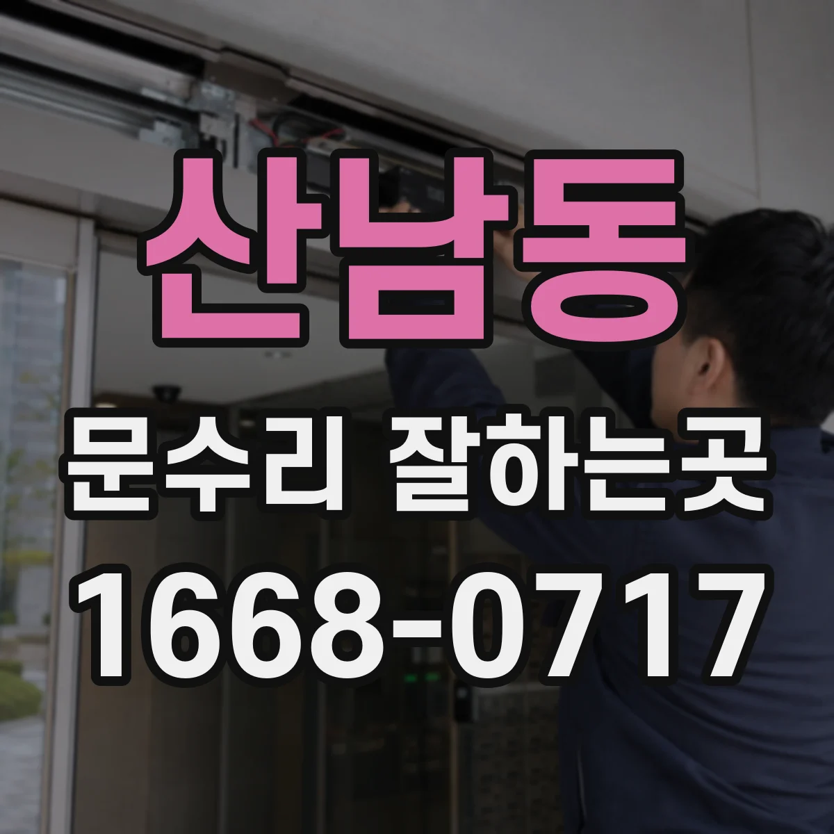 산남동 문수리 잘하는곳