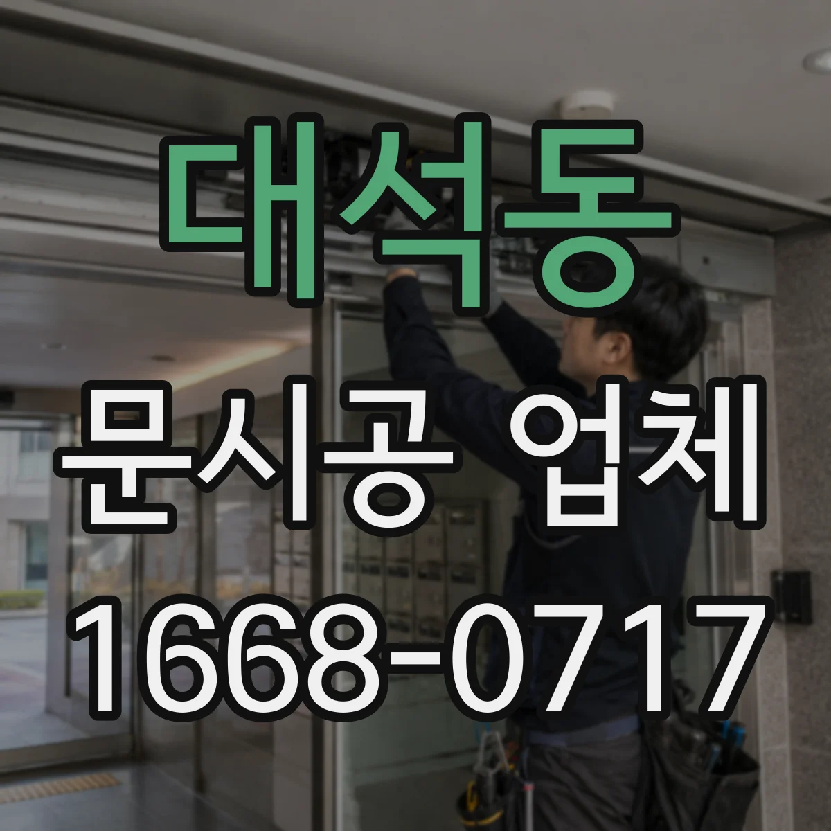 대석동 문시공 업체