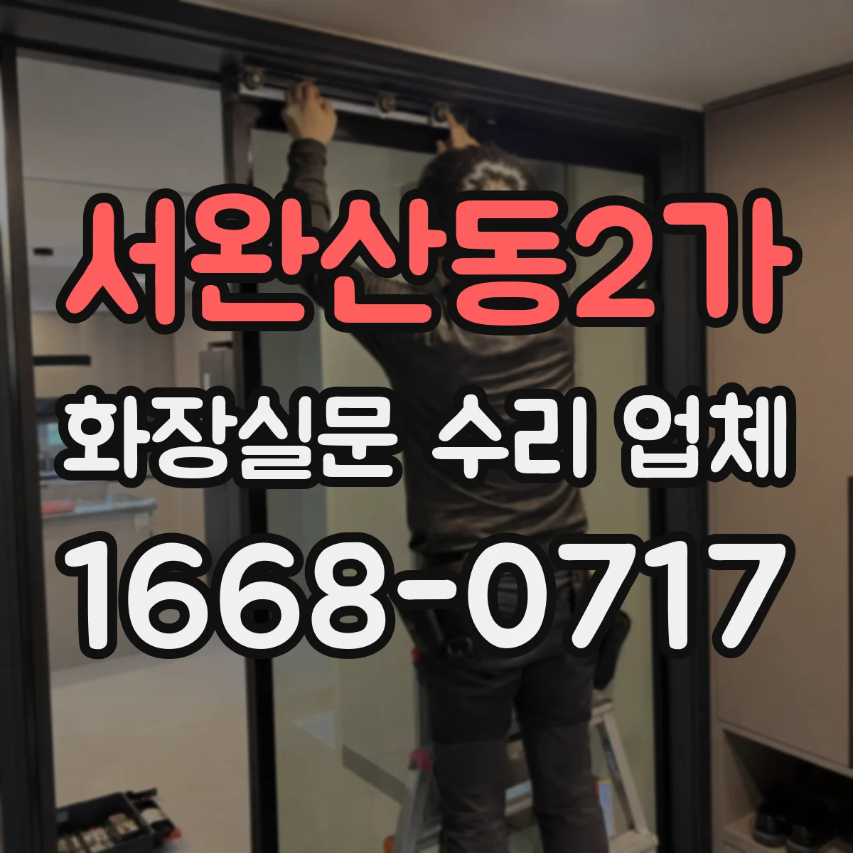 서완산동2가 화장실문 수리 업체
