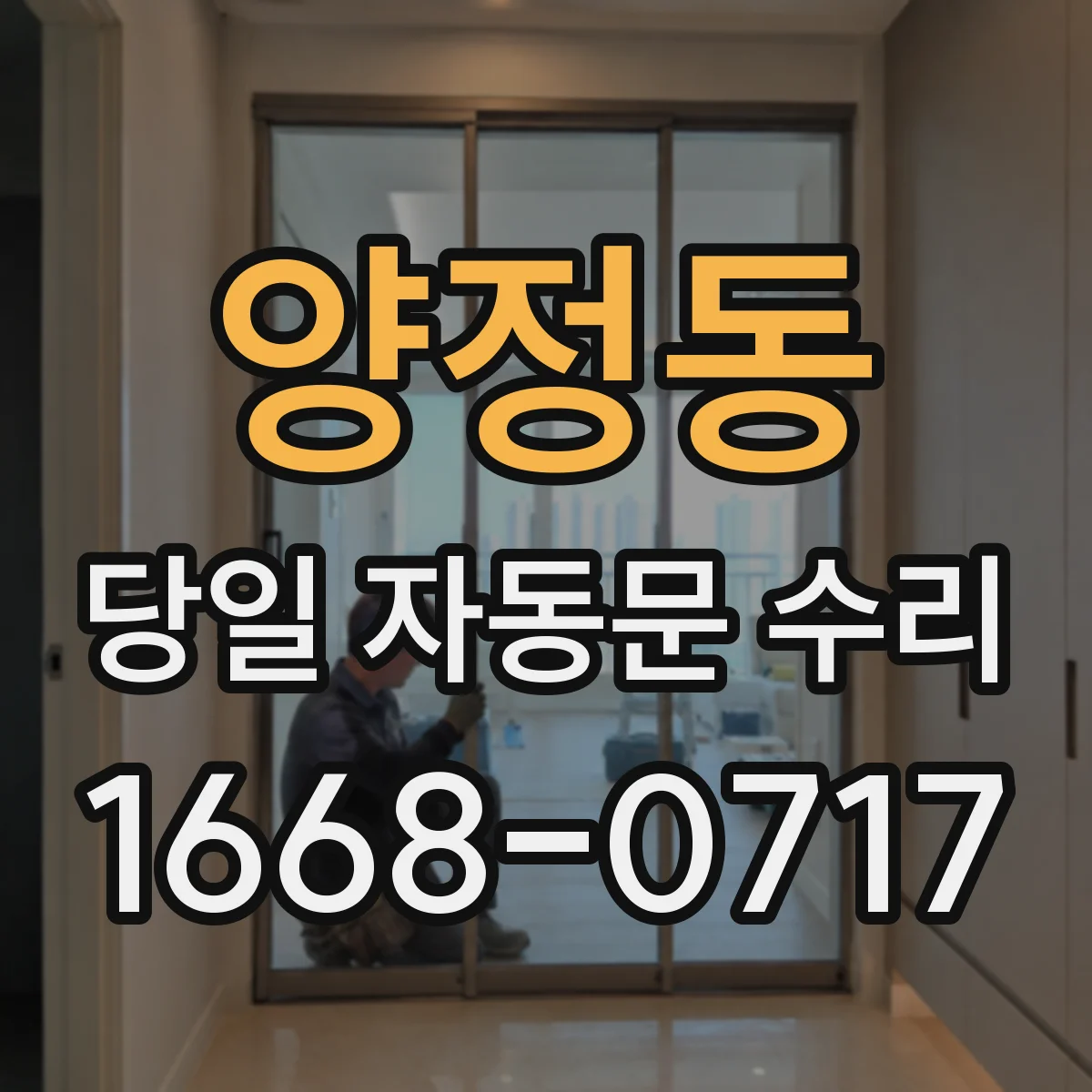 양정동 당일 자동문 수리