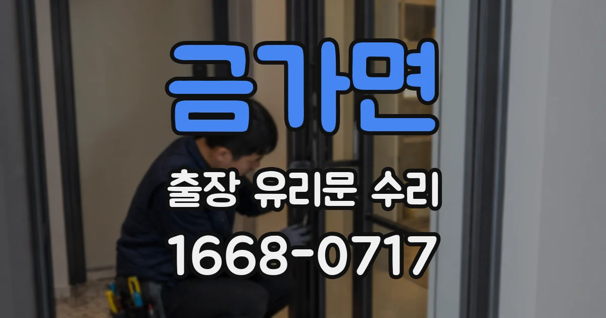 금가면 출장 유리문 수리