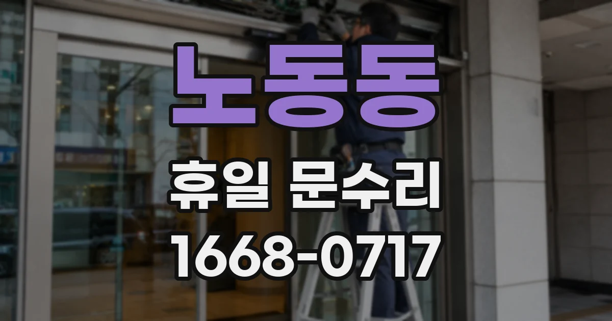 노동동 휴일 문수리
