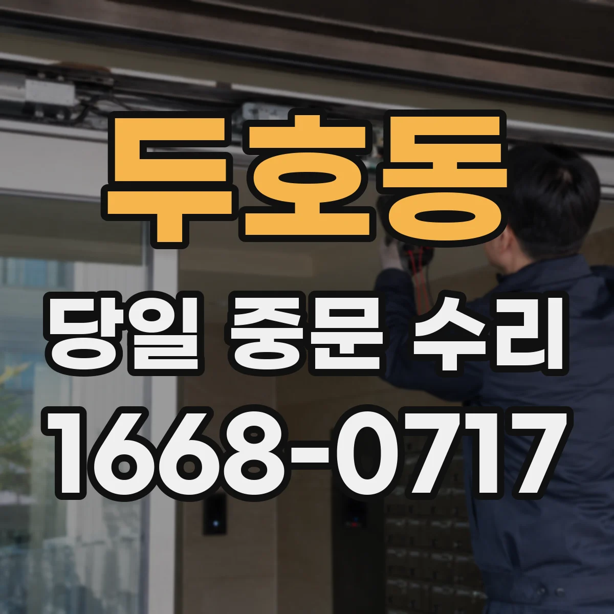 두호동 당일 중문 수리