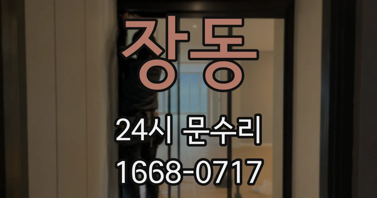 장동 24시 문수리
