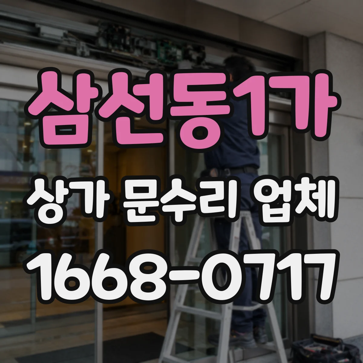 삼선동1가 상가 문수리 업체