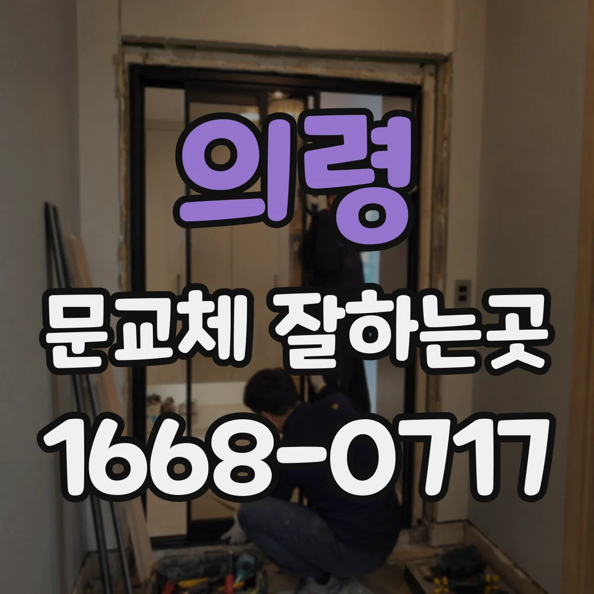 의령 문교체 잘하는곳 방음이 필요한 회의실에는 어떤 문이 적합할까