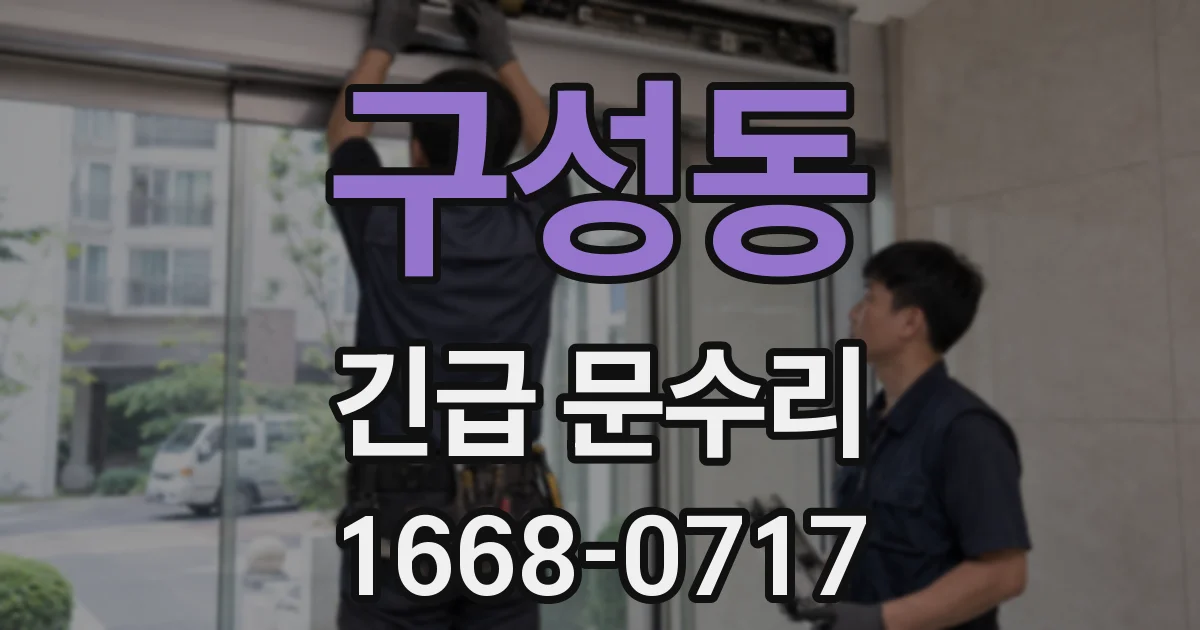 구성동 긴급 문수리
