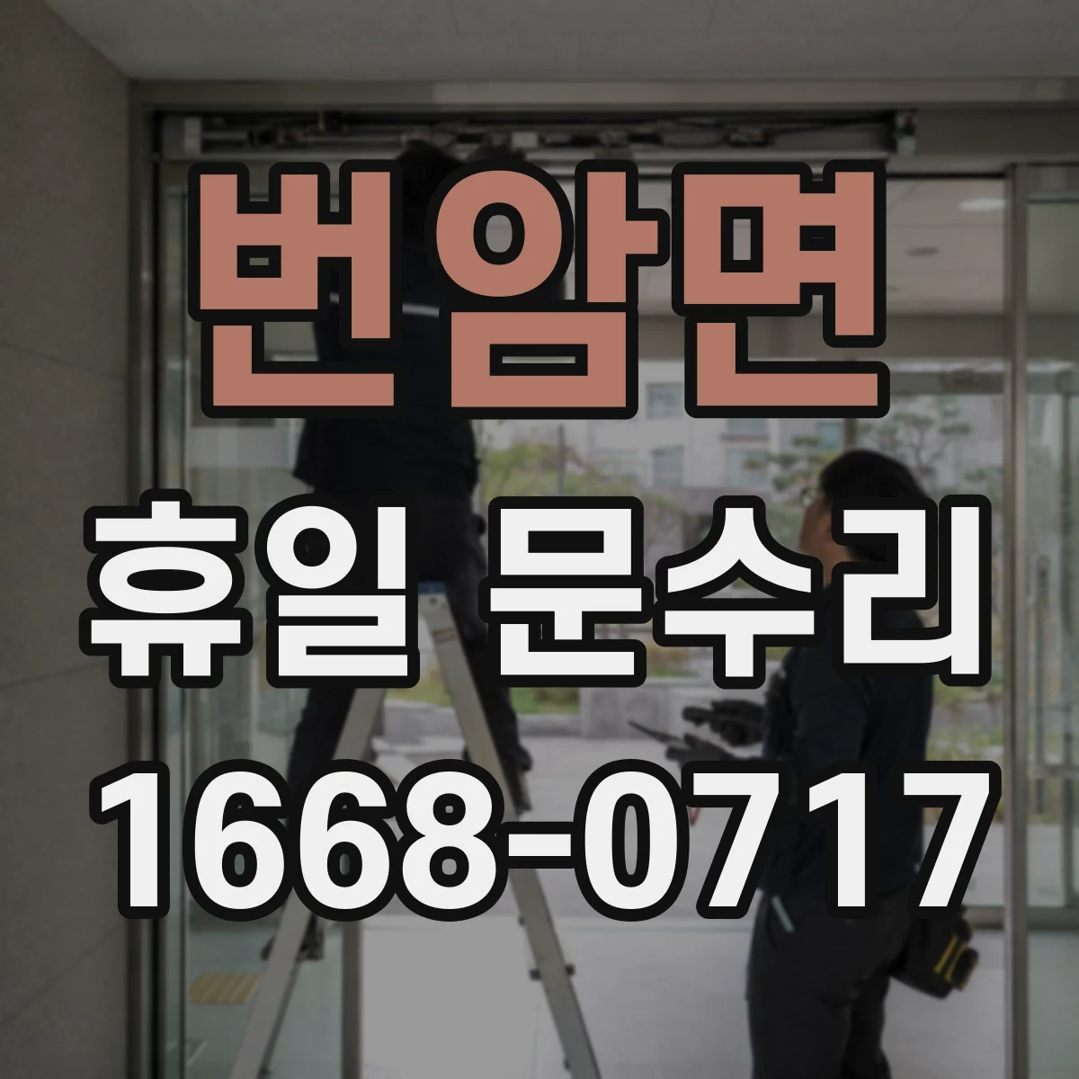 번암면 휴일 문수리