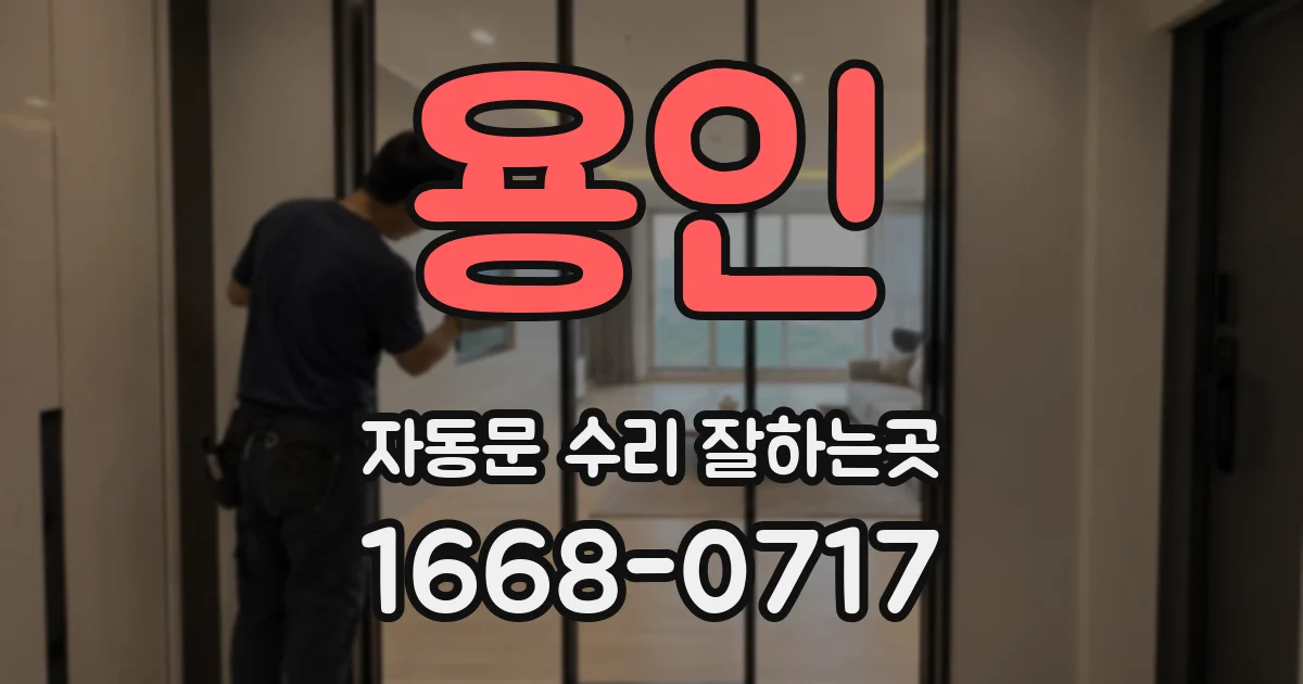 용인 자동문 수리 잘하는곳