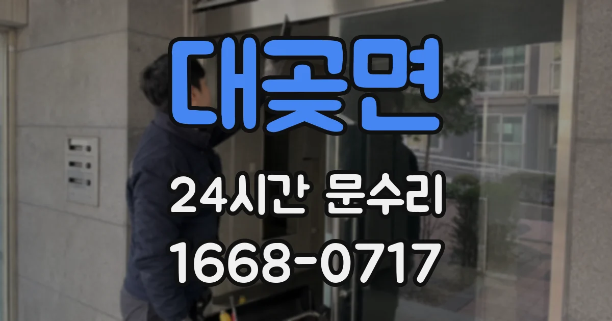대곶면 24시간 문수리