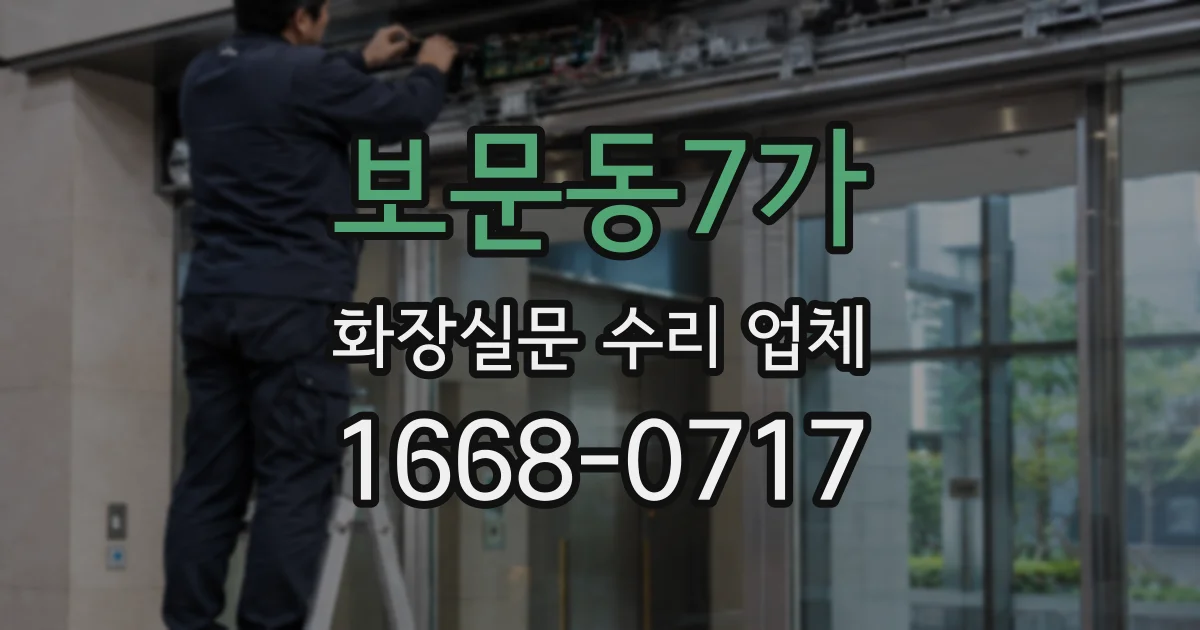 보문동7가 화장실문 수리 업체