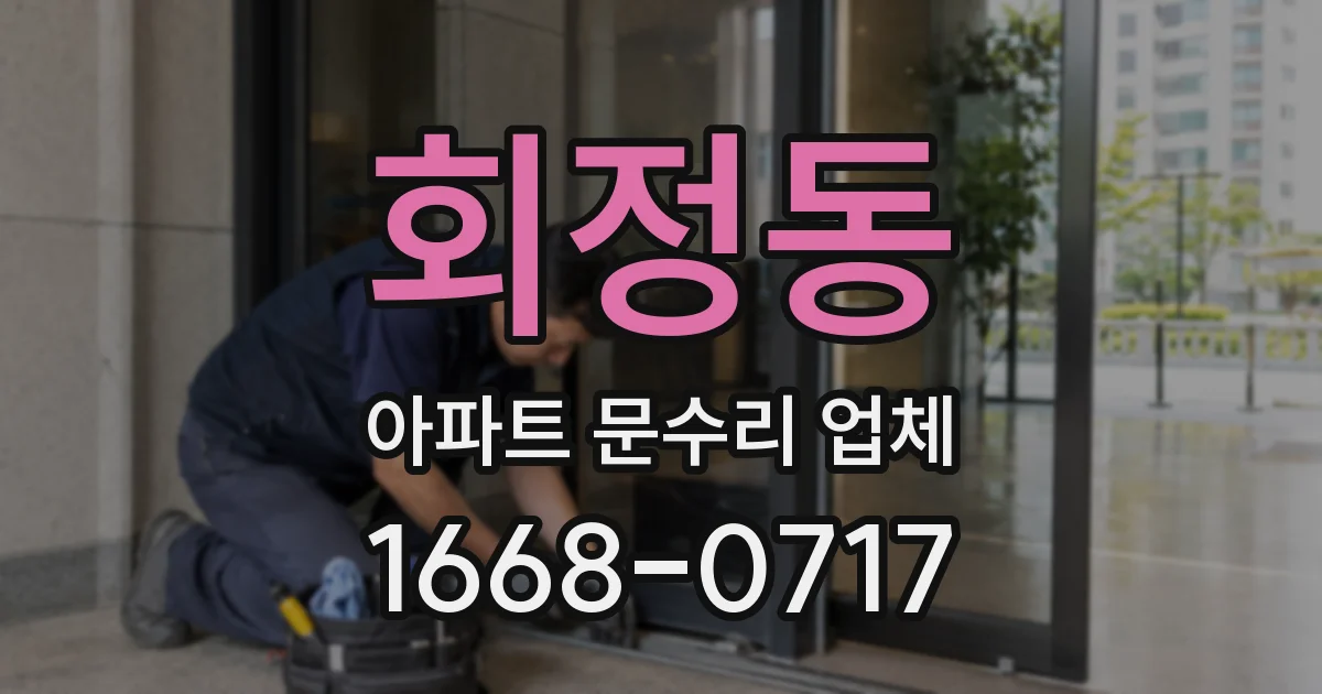회정동 아파트 문수리 업체