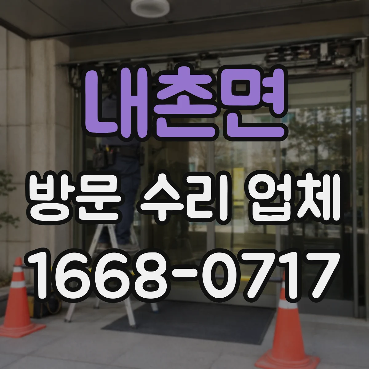 내촌면 방문 수리 업체