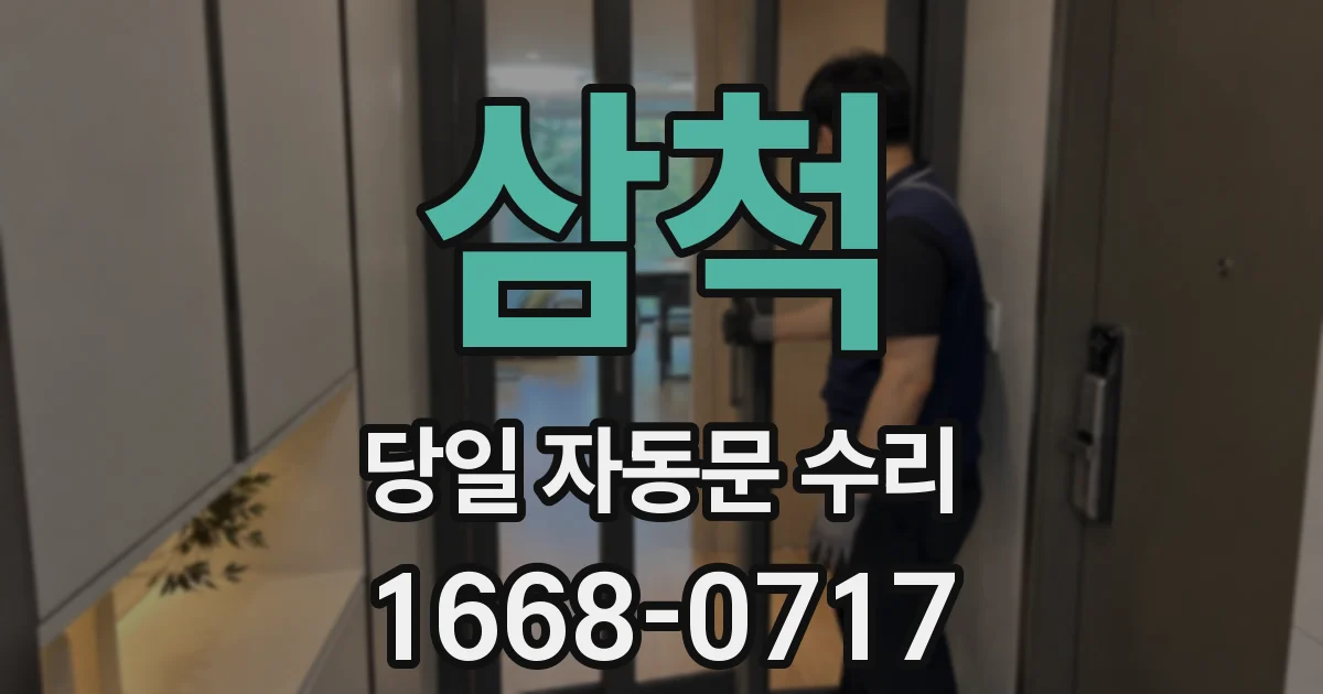삼척 당일 자동문 수리