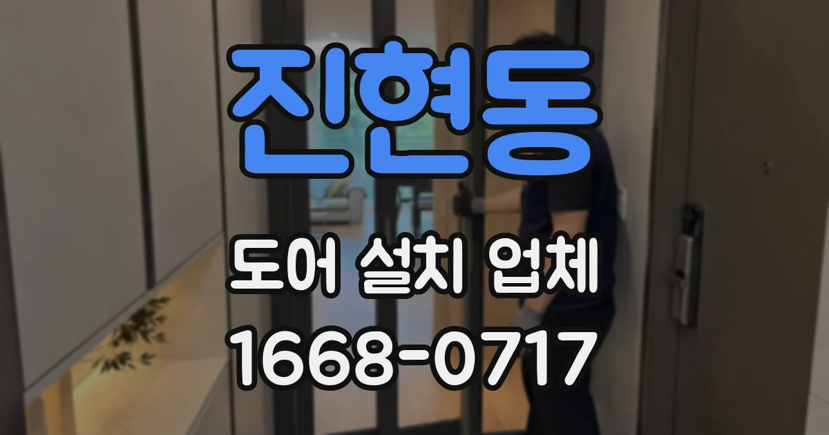 진현동 도어 설치 업체