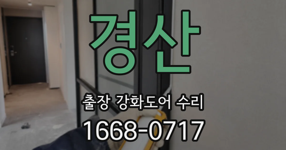 경산 출장 강화도어 수리