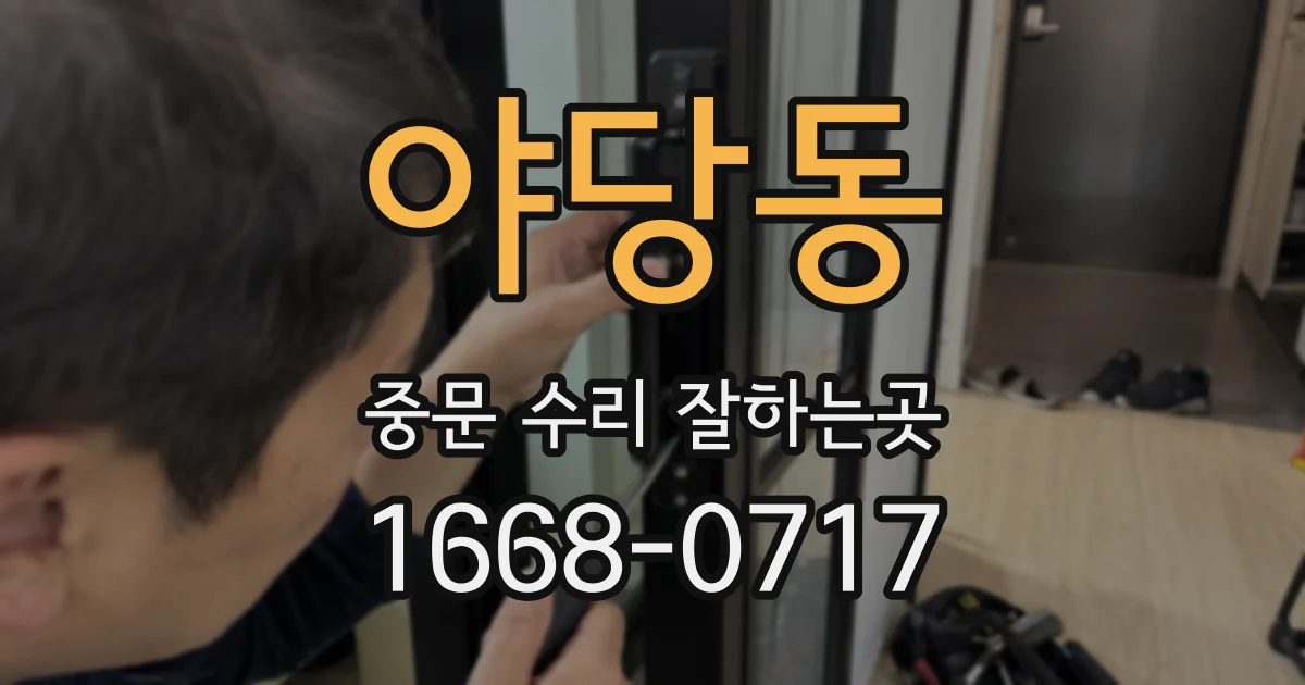 야당동 중문 수리 잘하는곳