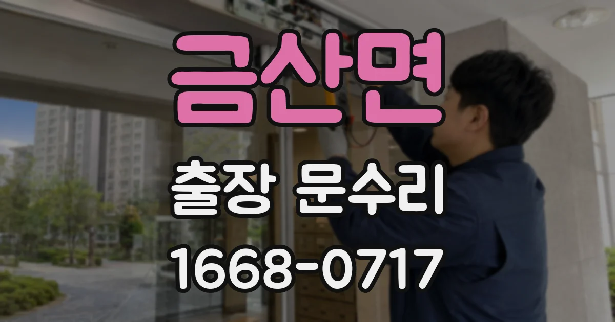 금산면 출장 문수리