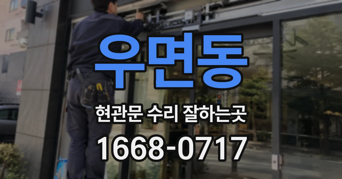 우면동 현관문 수리 잘하는곳