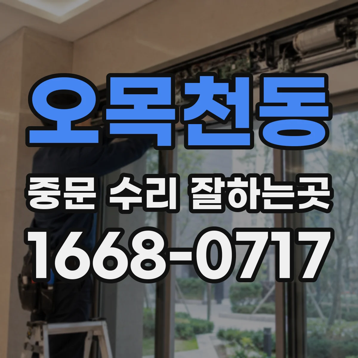 오목천동 중문 수리 잘하는곳