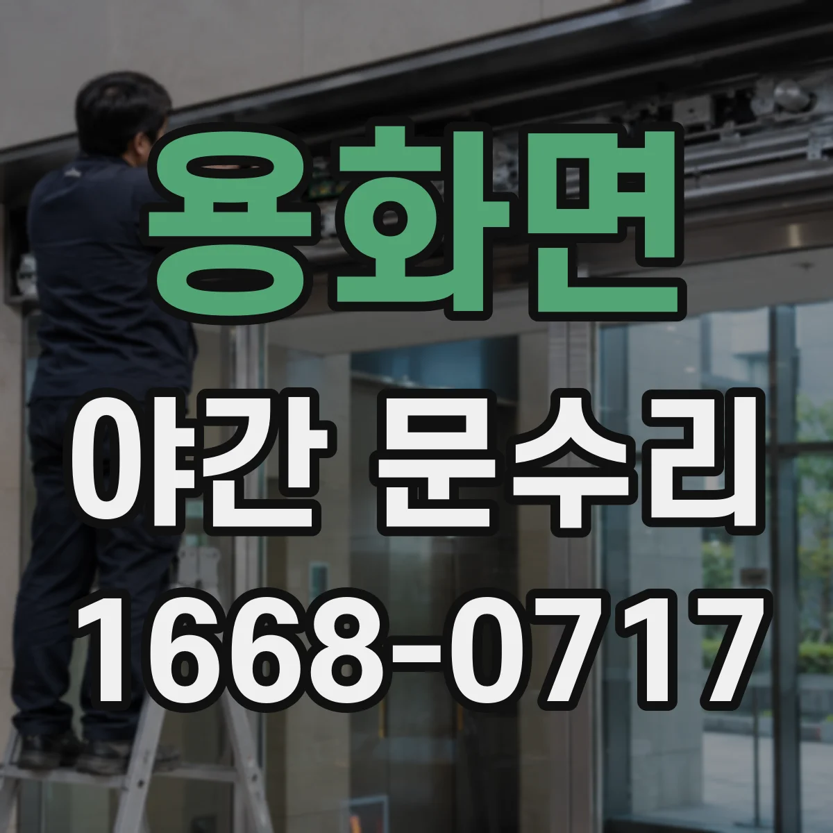용화면 야간 문수리