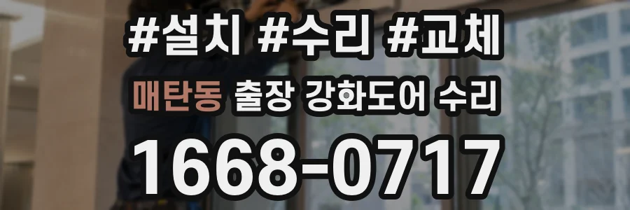 매탄동 출장 강화도어 수리