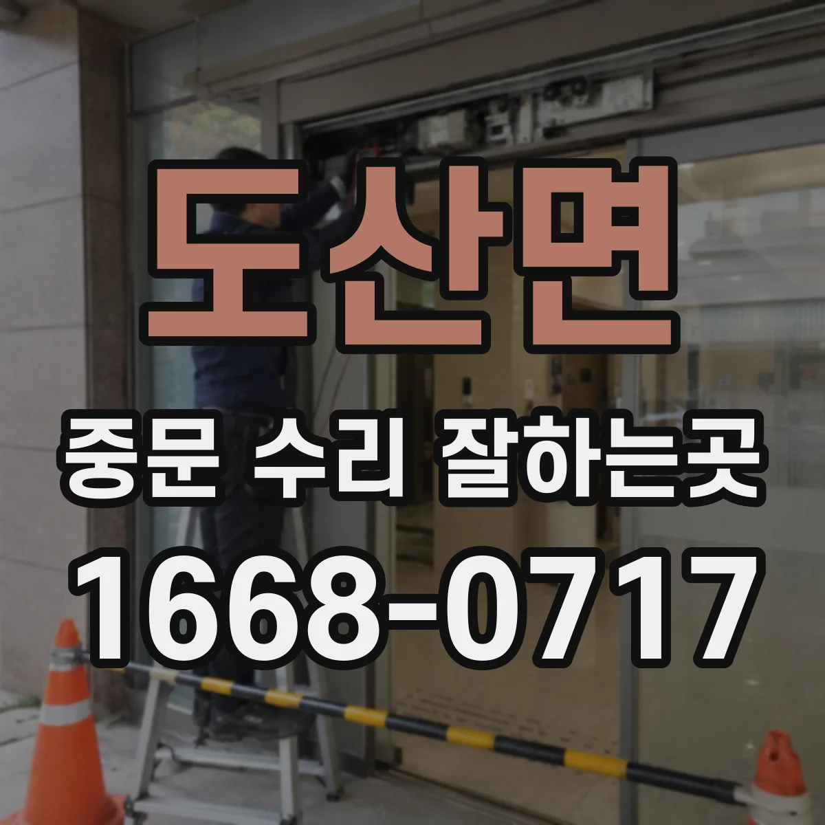 도산면 중문 수리 잘하는곳