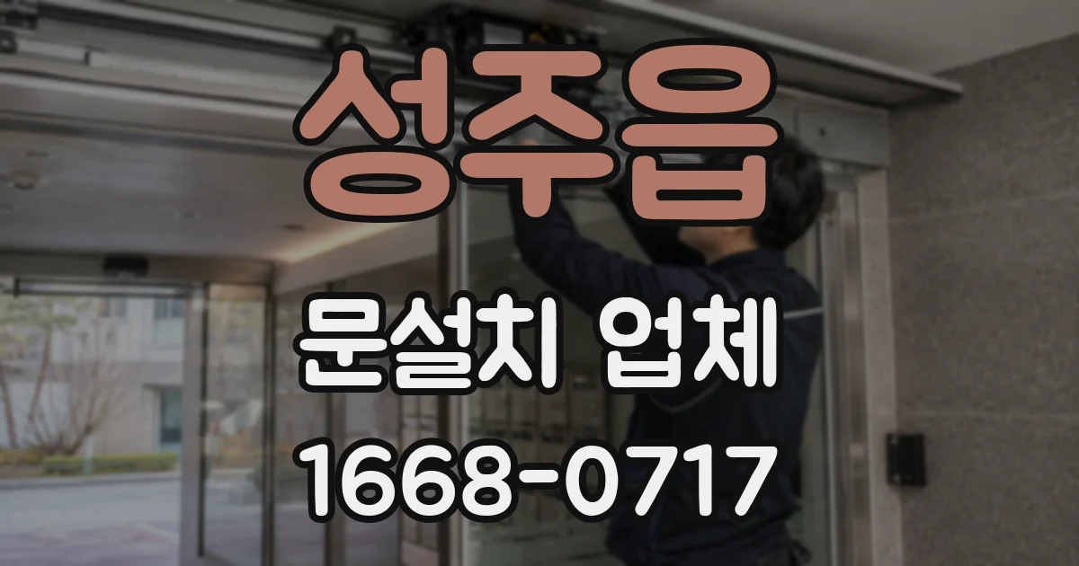성주읍 문설치 업체