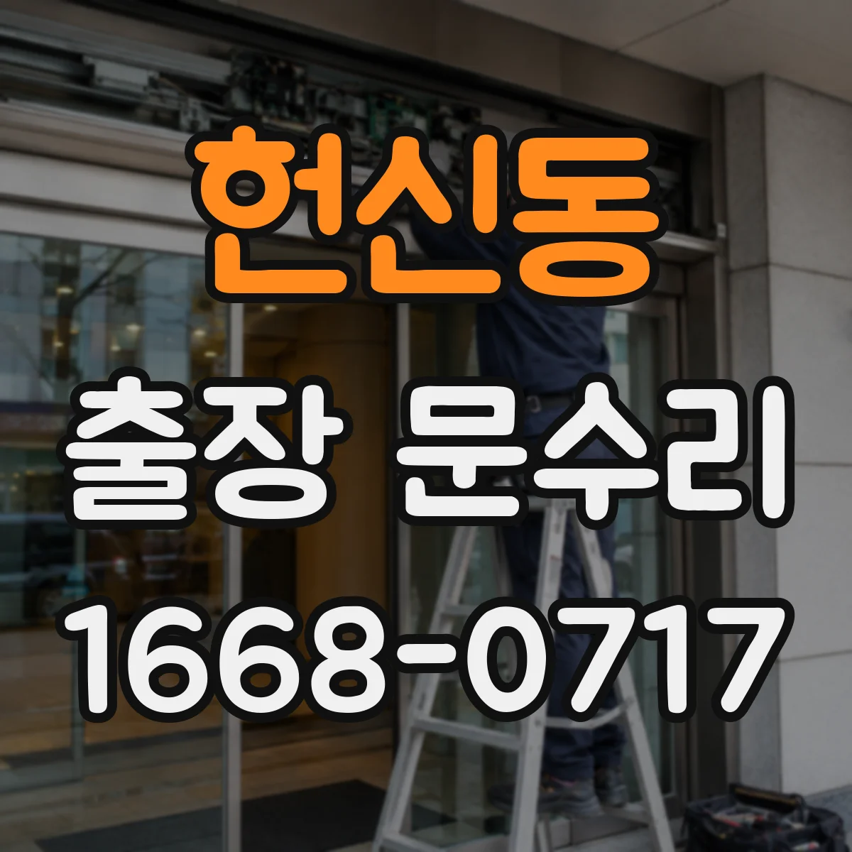 헌신동 출장 문수리