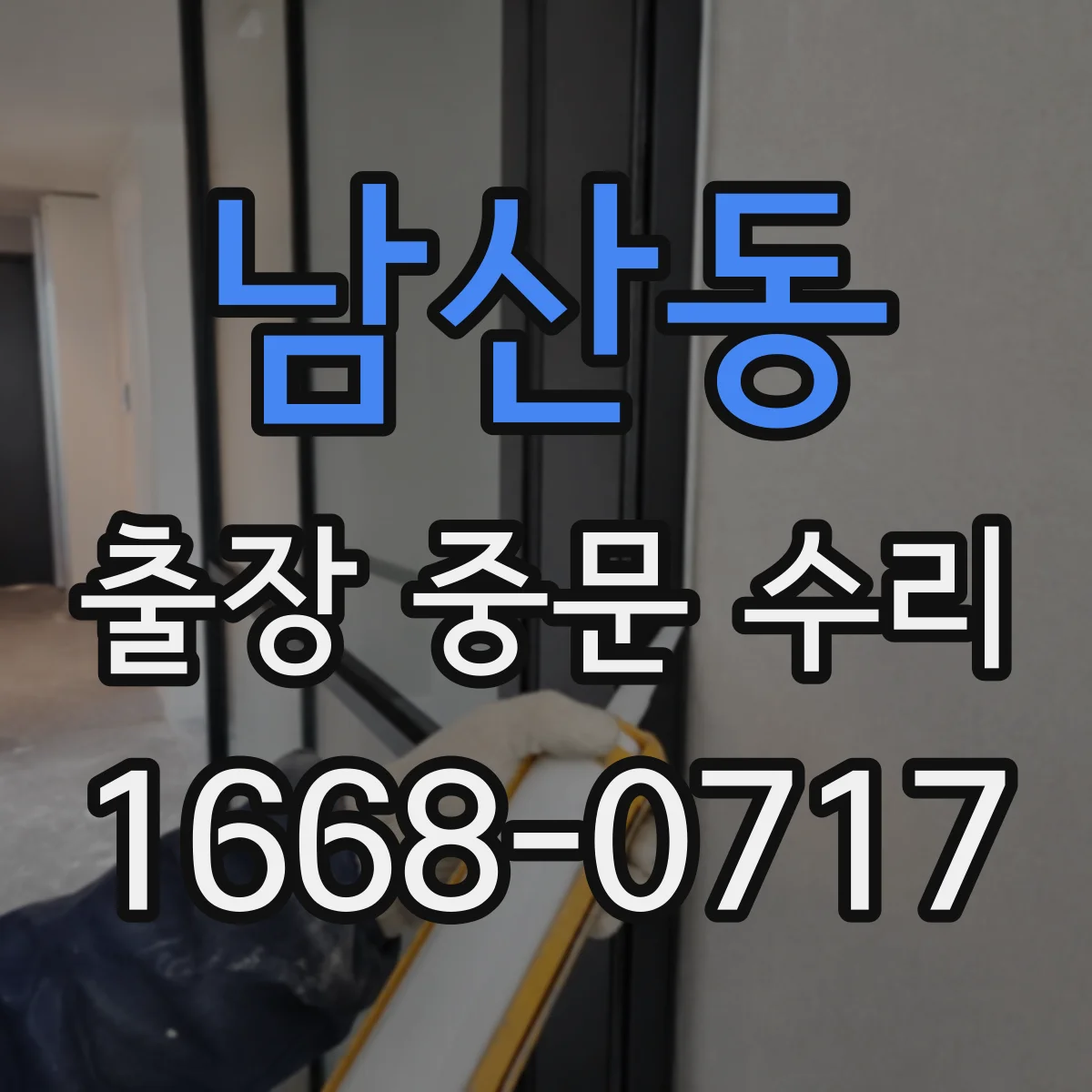 남산동 출장 중문 수리
