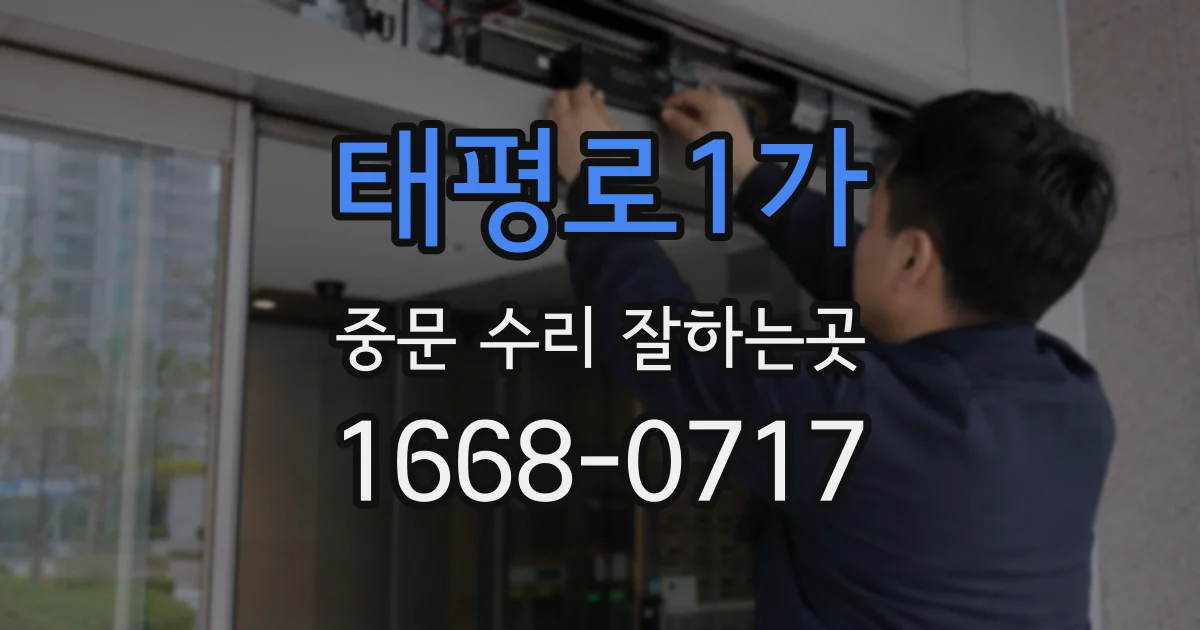 태평로1가 중문 수리 잘하는곳