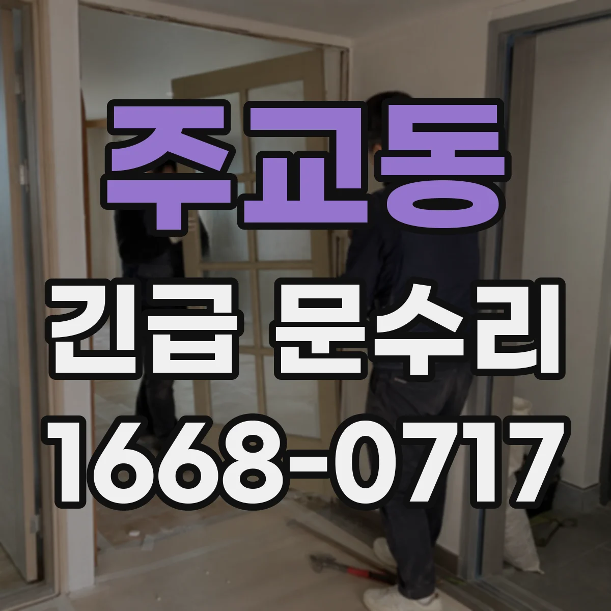 주교동 긴급 문수리
