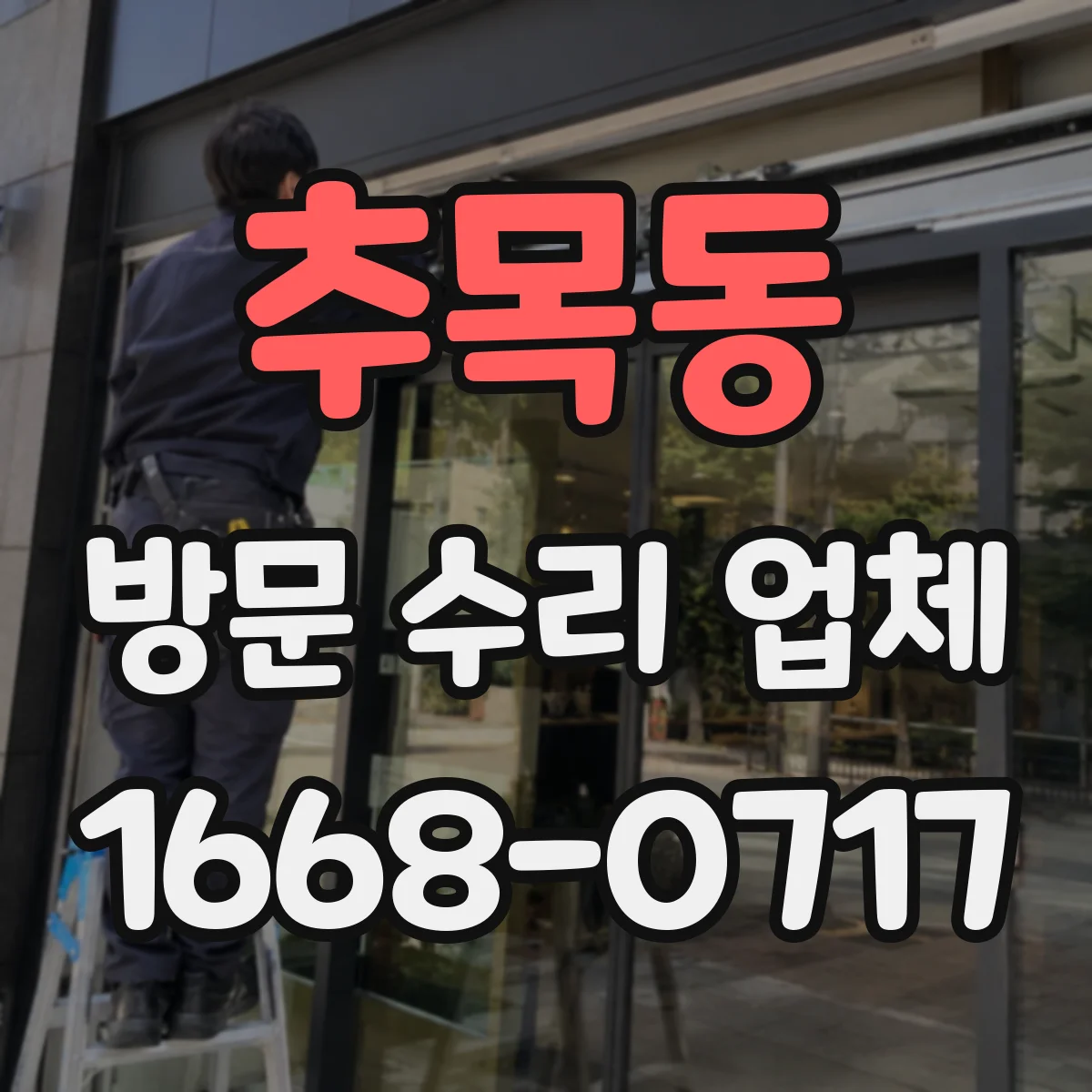 추목동 방문 수리 업체