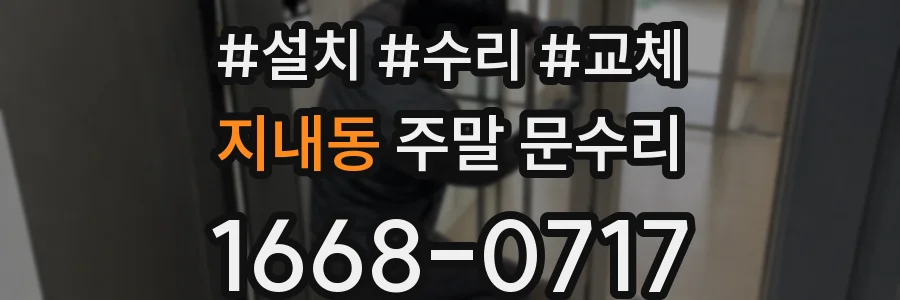 지내동 주말 문수리