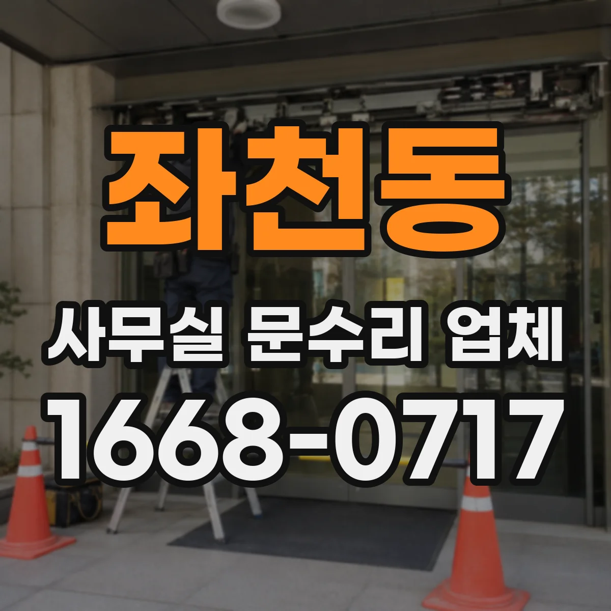 좌천동 사무실 문수리 업체