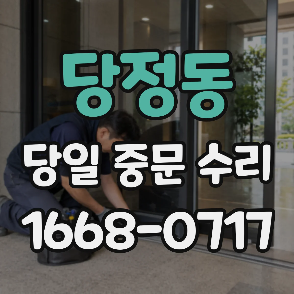 당정동 당일 중문 수리