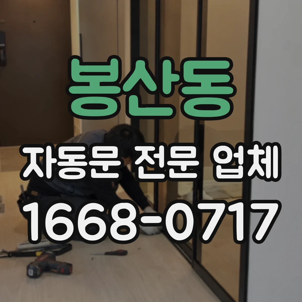 봉산동 자동문 전문 업체