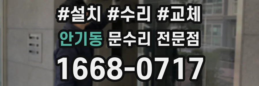 안기동 문수리 전문점