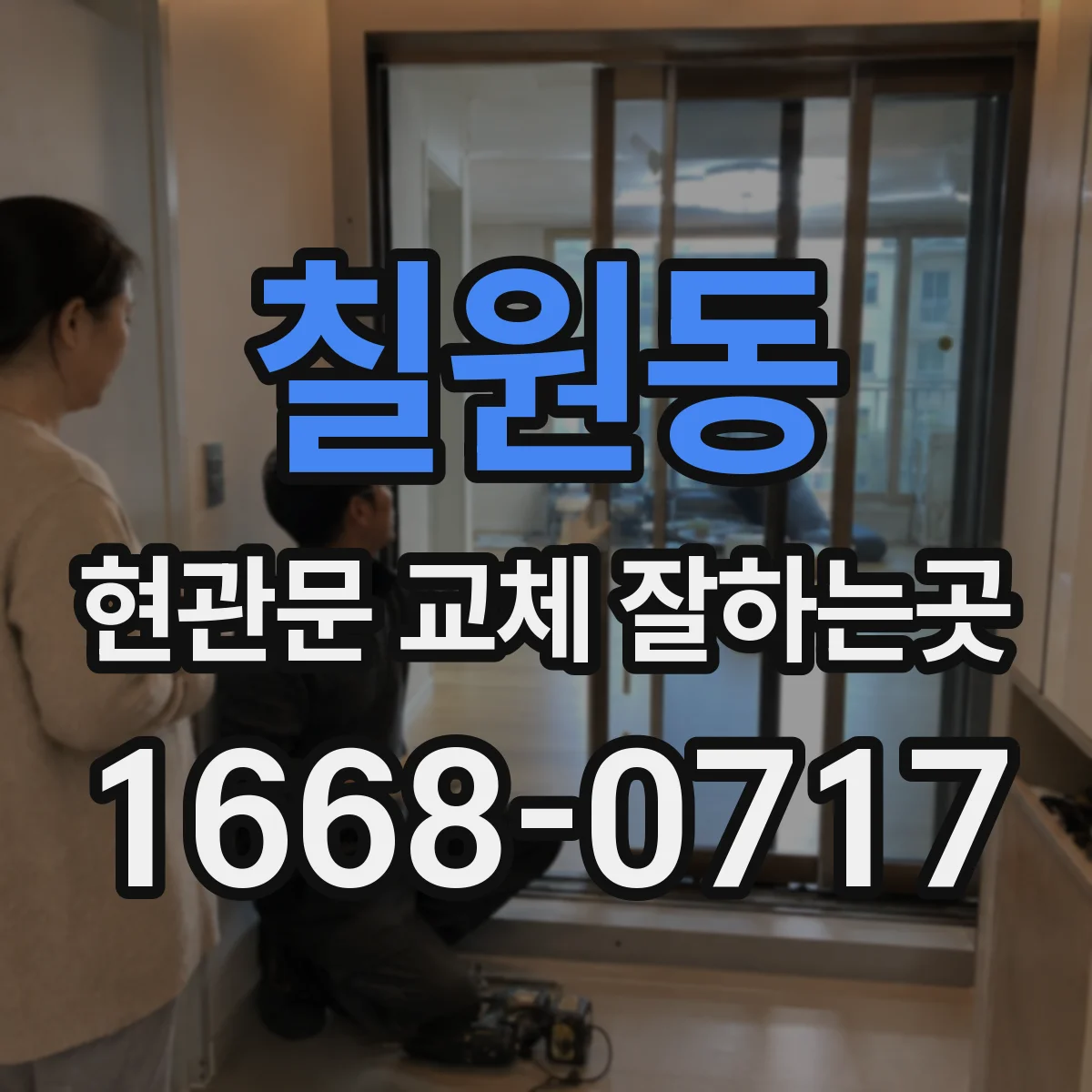 칠원동 현관문 교체 잘하는곳