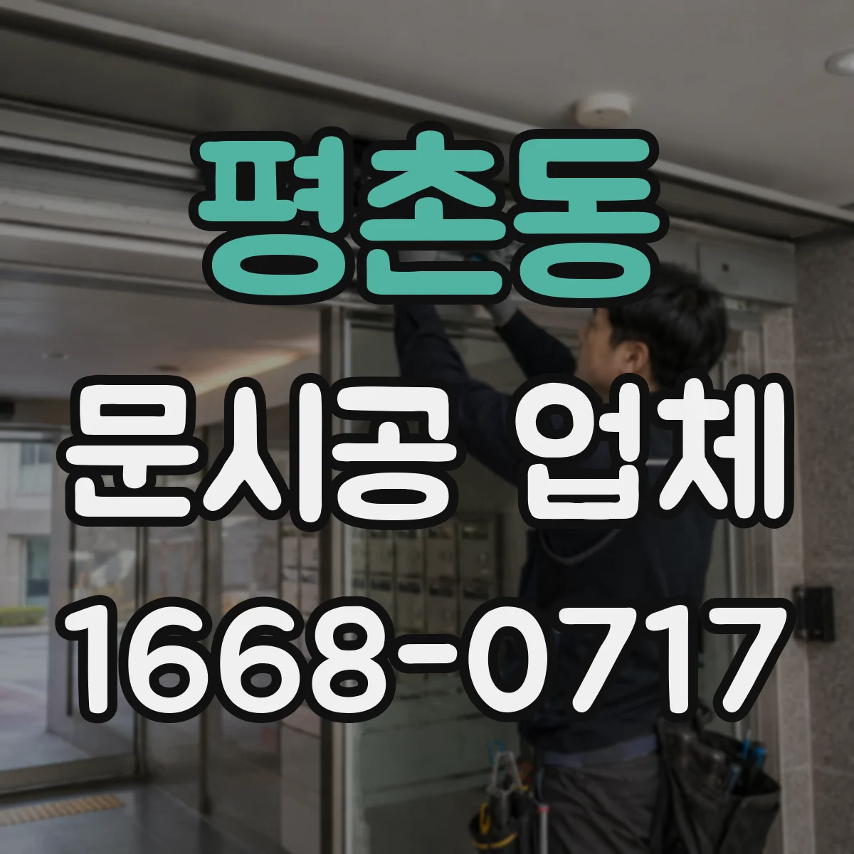 평촌동 문시공 업체