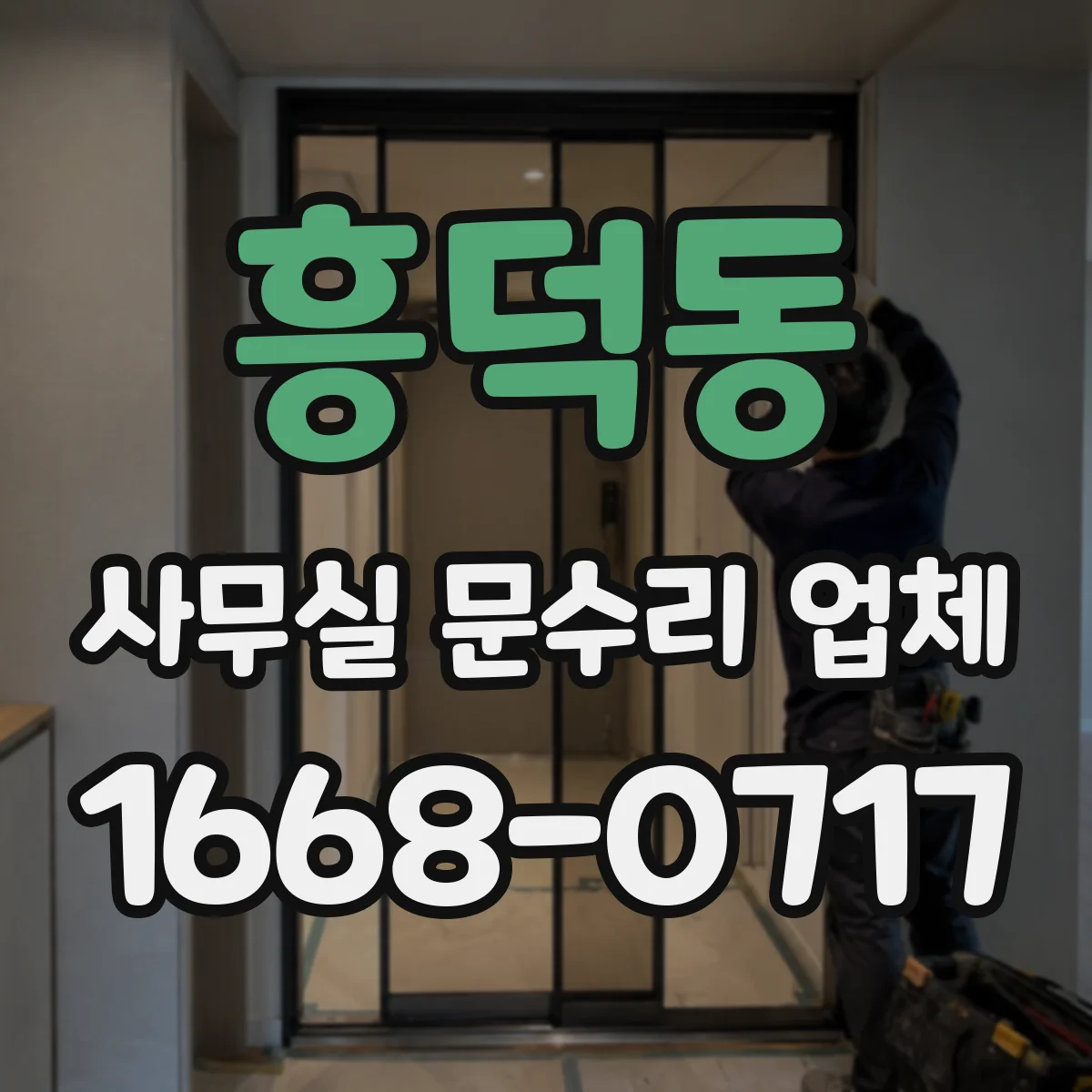 흥덕동 사무실 문수리 업체