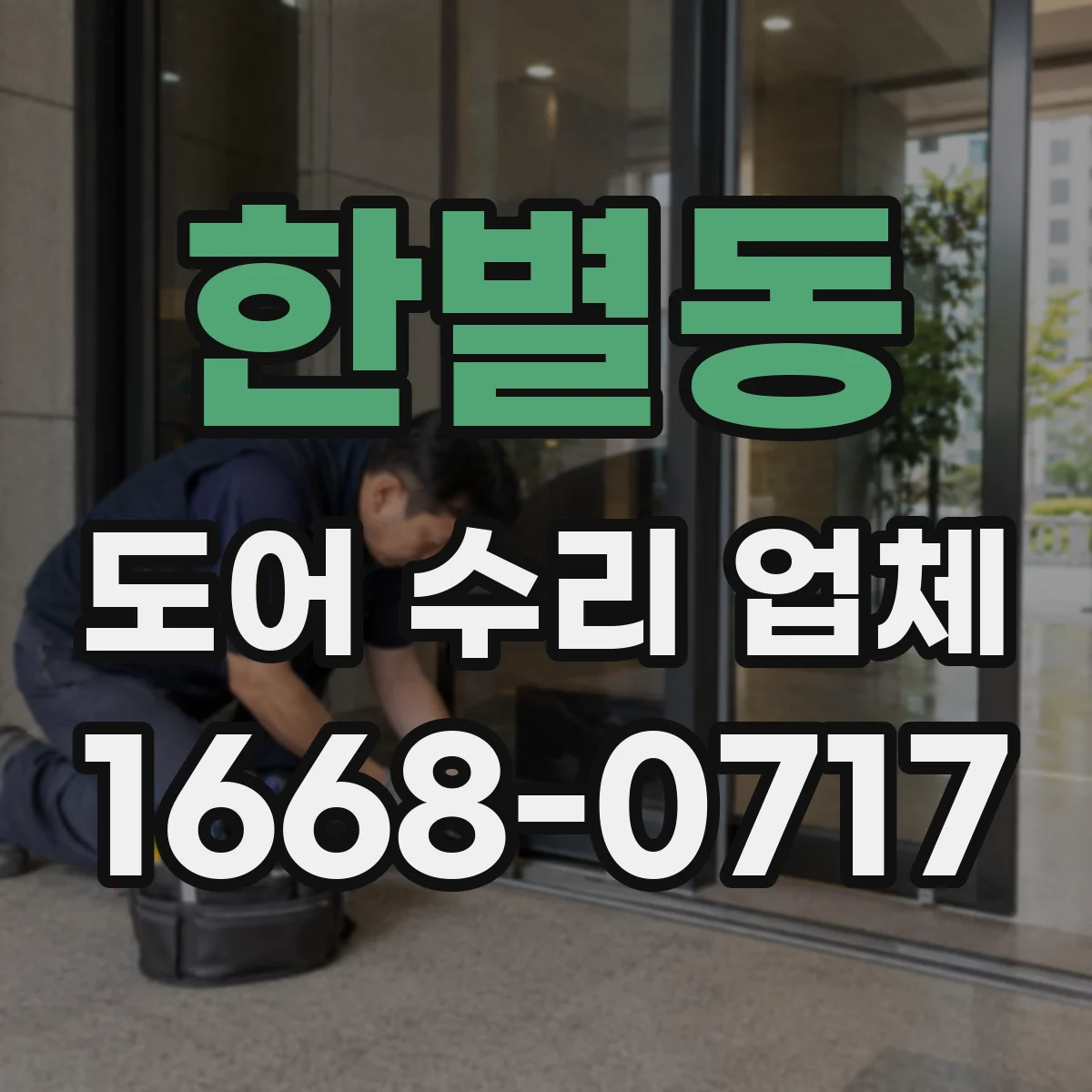 한별동 도어 수리 업체 방화문 손상 여부 점검 항목 정리