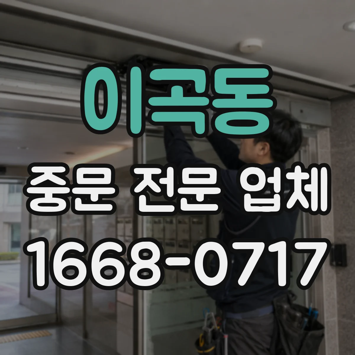 이곡동 중문 전문 업체